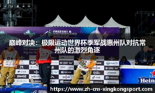 巅峰对决:极限运动世界杯季军战惠州队对抗常州队的激烈角逐