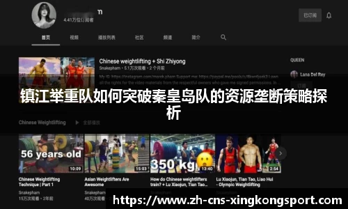 镇江举重队如何突破秦皇岛队的资源垄断策略探析
