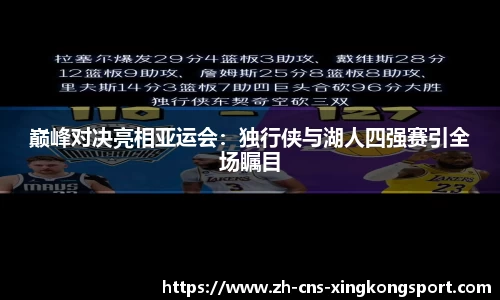 巅峰对决亮相亚运会:独行侠与湖人四强赛引全场瞩目