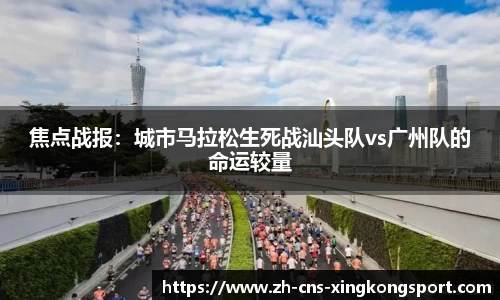 焦点战报:城市马拉松生死战汕头队vs广州队的命运较量