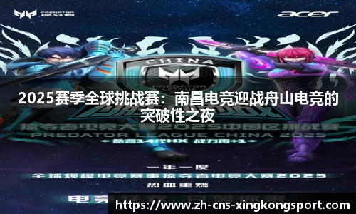 2025赛季全球挑战赛：南昌电竞迎战舟山电竞的突破性之夜