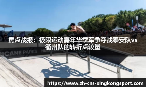 焦点战报:极限运动嘉年华季军争夺战泰安队vs衢州队的转折点较量
