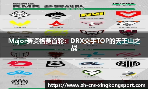 Major赛资格赛首轮:DRX交手TOP的天王山之战