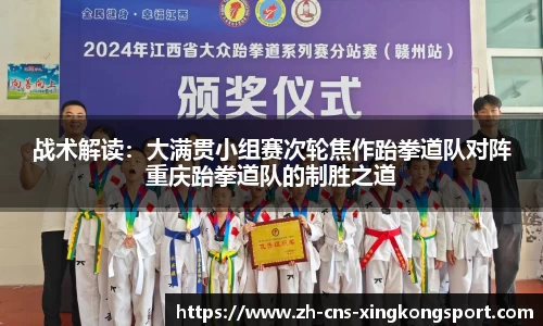战术解读:大满贯小组赛次轮焦作跆拳道队对阵重庆跆拳道队的制胜之道