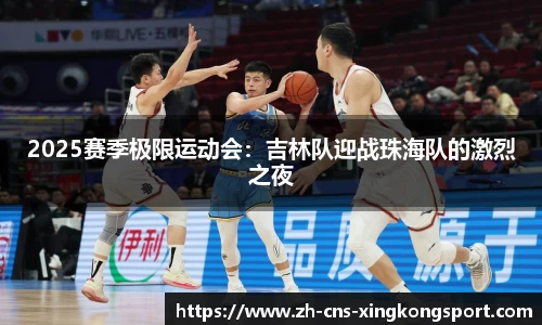 2025赛季极限运动会:吉林队迎战珠海队的激烈之夜