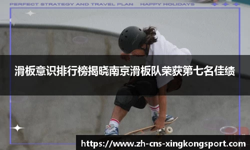 滑板意识排行榜揭晓南京滑板队荣获第七名佳绩