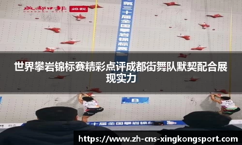 世界攀岩锦标赛精彩点评成都街舞队默契配合展现实力