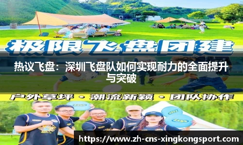 热议飞盘:深圳飞盘队如何实现耐力的全面提升与突破